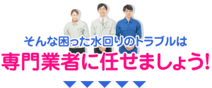 緊急な水漏れのトラブルが発生したら…水道業者に連絡する前に