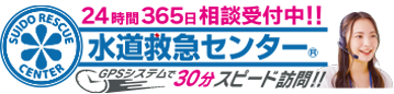 水道救急センター