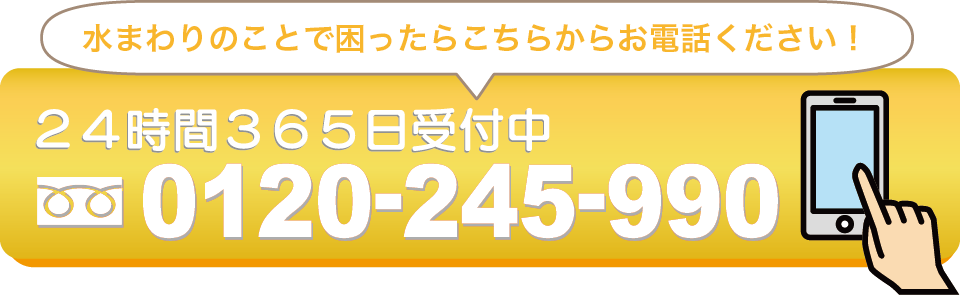 出張・見積・ご相談・受付無料！いますぐ電話