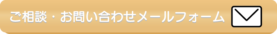 お問い合わせフォームはこちら