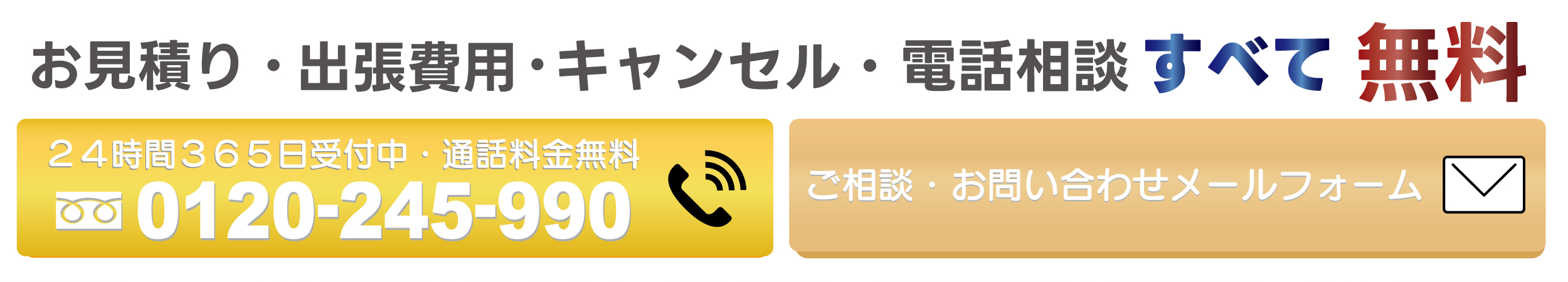 出張見積無料！初めての方は基本料金