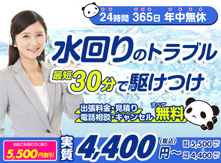 水まわりのトラブル解決・修理なら水道救急センター
