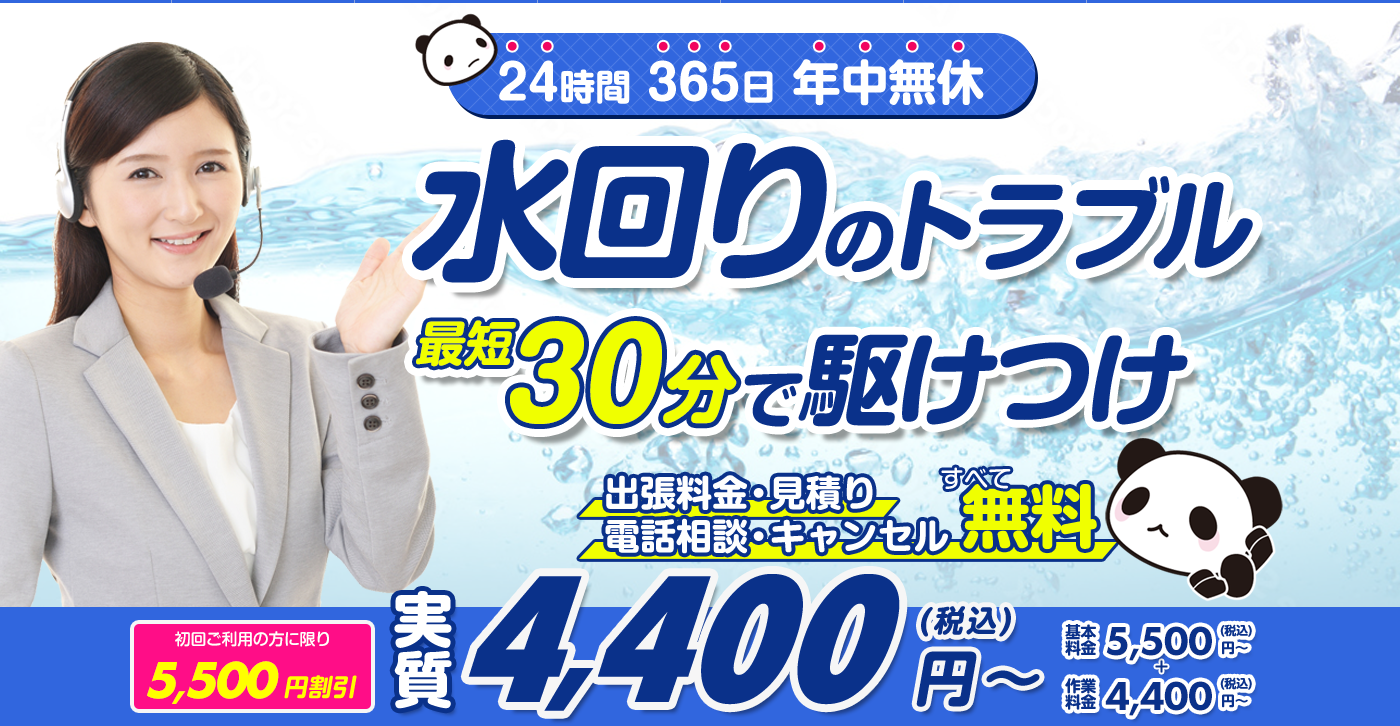 水まわりのトラブル解決・修理なら水道救急センター