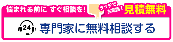 出張・見積・ご相談・受付無料！いますぐ電話