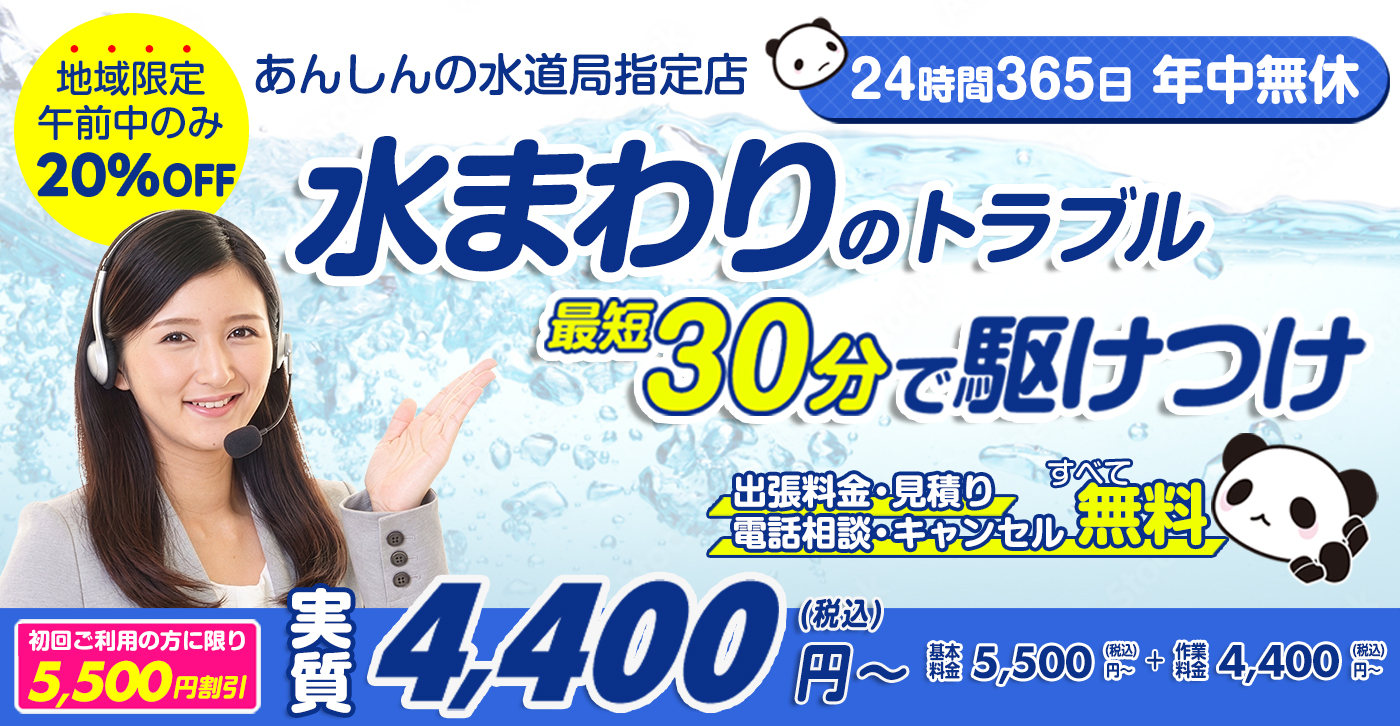 水まわりのトラブル解決・修理なら水道救急センター