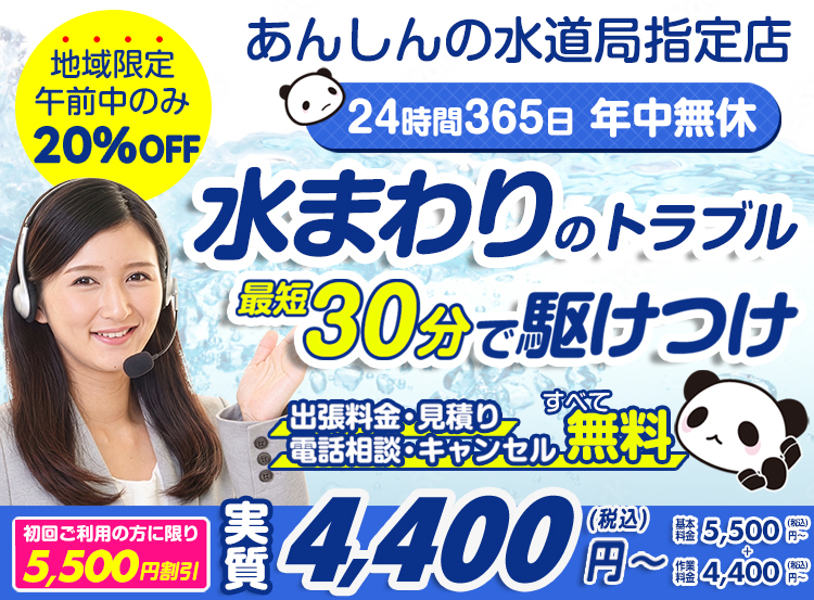 水まわりのトラブル解決・修理なら水道救急センター