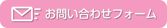 お問い合わせフォーム