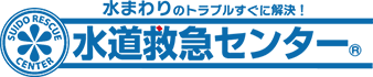 水道救急センター