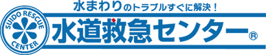 水道救急センター
