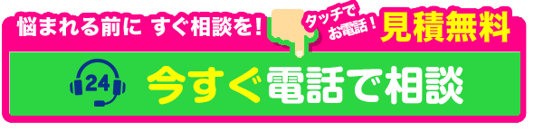 出張・見積・ご相談・受付無料!いますぐ電話