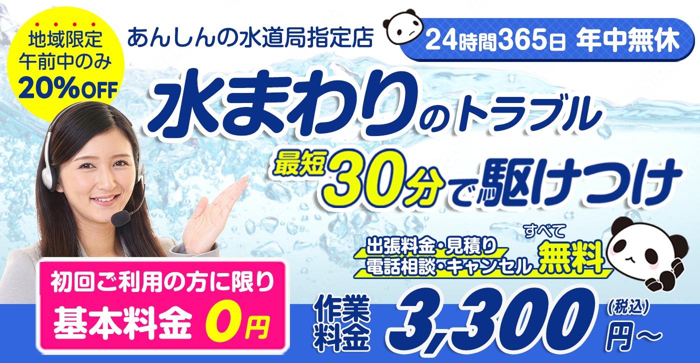 水まわりのトラブル解決・修理なら水道救急センター