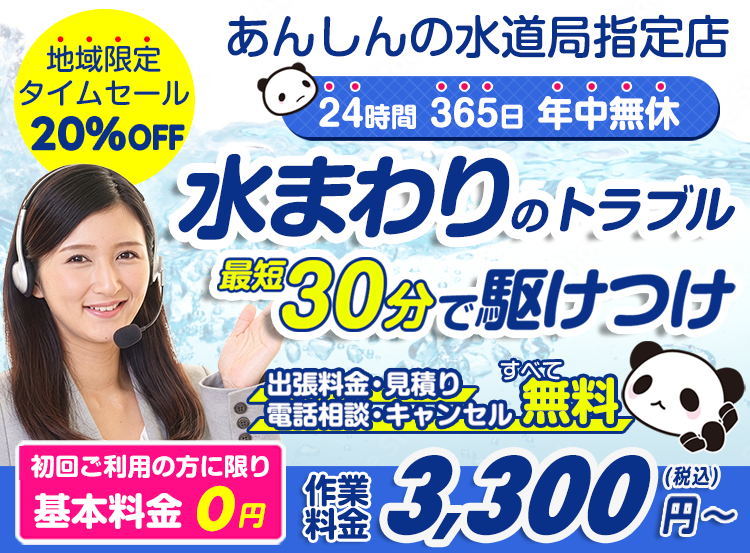水まわりのトラブル解決・修理なら水道救急センター